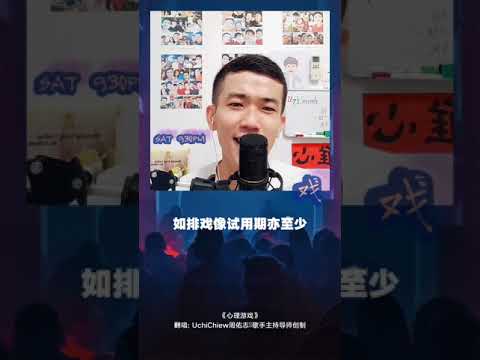 Daniel Chan 陈晓东【心理游戏】covered by Uchi Chiew 周佑志（20210310）