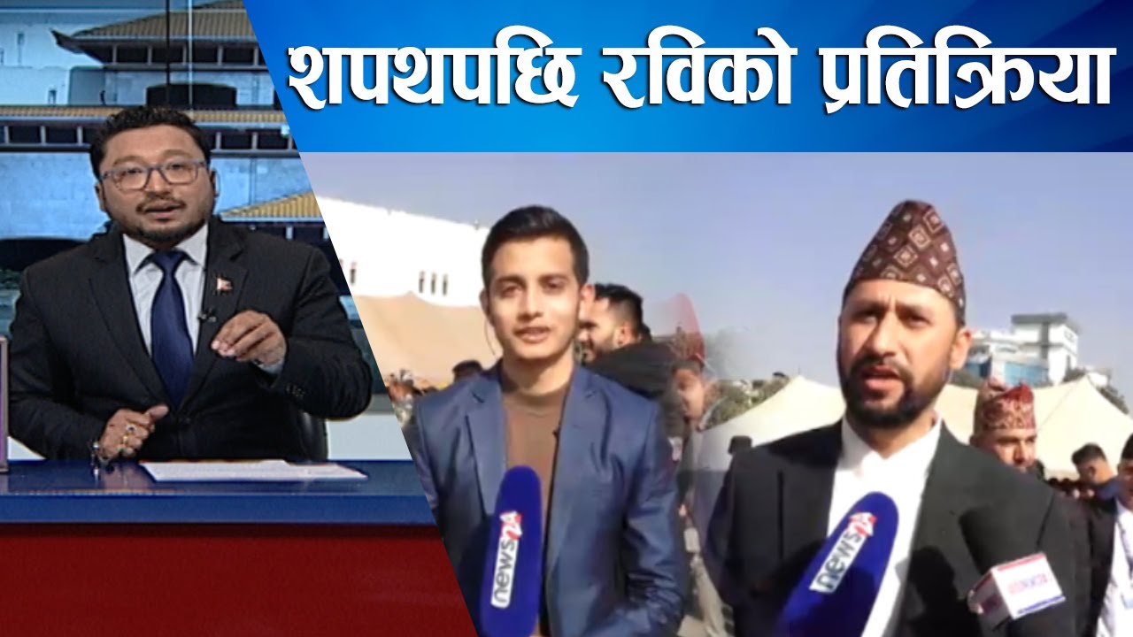 रवि लामिछानेको संसद इन्ट्री संवाद । - NEWS24 TV