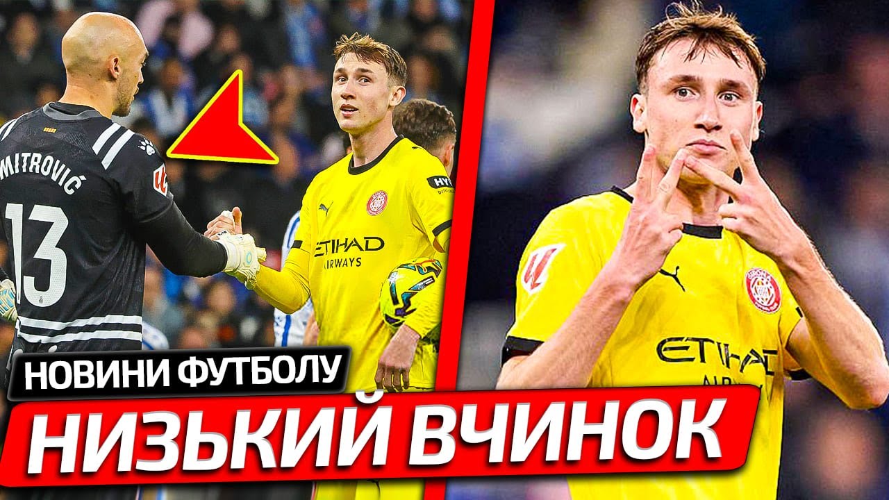 СЕРБСКИЙ ВРАТАРЬ СПРОВОЦИРОВАЛ ВАНАТА НО ВОТ ЧТО ПРОИЗОШЛО ДАЛЬШЕ В МАТЧЕ: ЭСПАНЬОЛ – ЖИРОНА