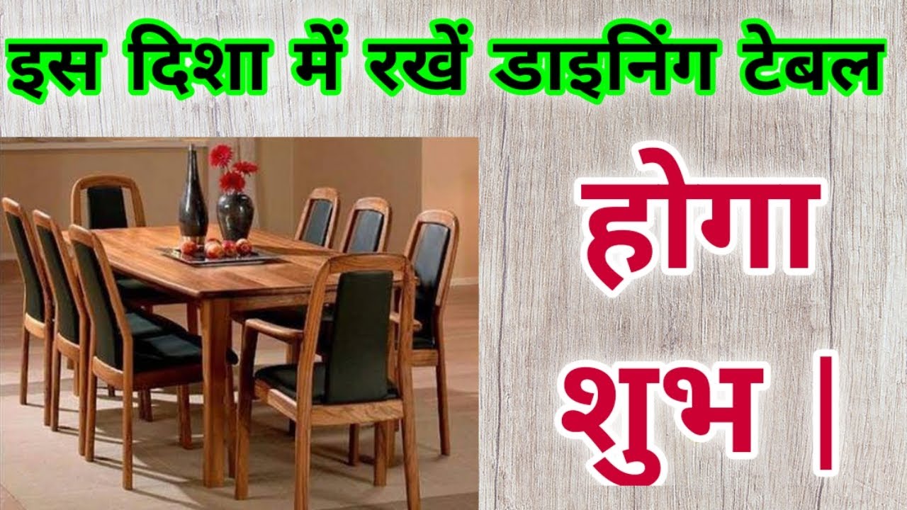Dining Table direction इस दिशा में रखें डाइनिंग टेबल , होगा शुभ