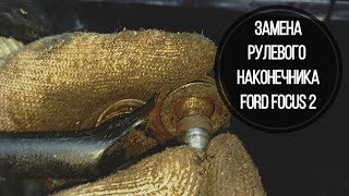 КАК ЗАМЕНИТЬ РУЛЕВОЙ НАКОНЕЧНИК FORD FOCUS 2 КАК ЗАМЕНИТЬ РУЛЕВОЙ НАКОНЕЧНИК FORD FOCUS 2