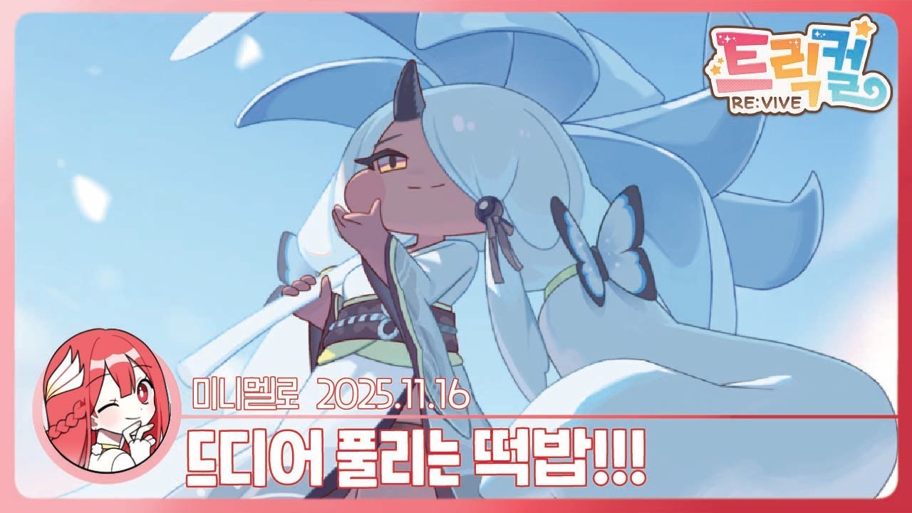 《트릭컬》 꿀잼보장: 아야 영원살이 극장 「얼어붙은 너의 이름 위에」❄️훈훈하네🍓2025.11.16 일