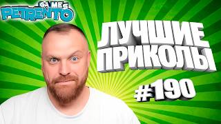 PETRENTO СМОТРИТ ЛУЧШИЕ ПРИКОЛЫ #190