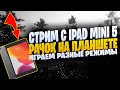 ЛОКАЛКИ (2 МЕСТА)❤️IPAD MINI 5❤️ПУБГ МОБАЙЛ СТРИМ | ПУБГ МОБАЙЛ ОНЛАЙН