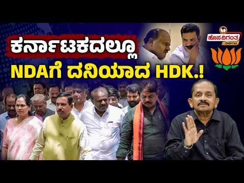 ಕರ್ನಾಟಕದಲ್ಲೂ NDAಗೆ ದನಿಯಾದ HDK.! Karnataka Politics | HD Kumar Swamy | NDA | Ravindra Reshme