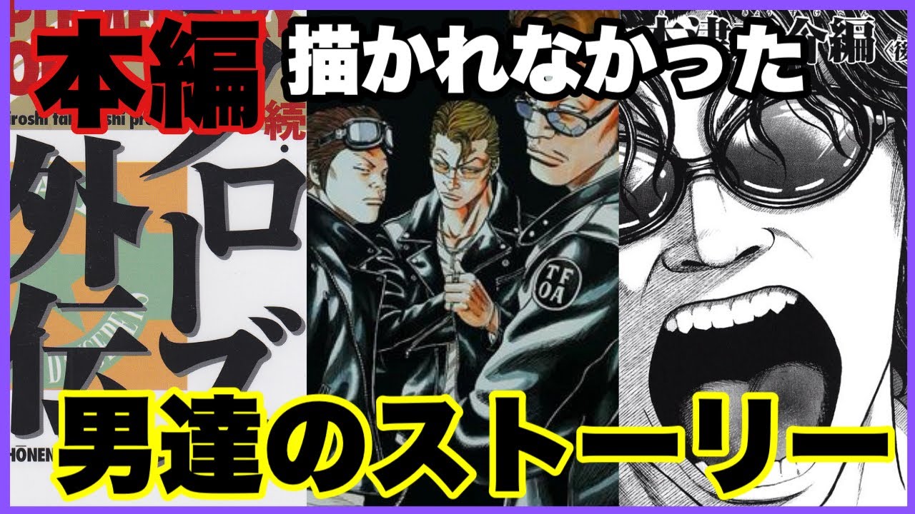 続クローズ外伝 本編で語られない男たちストーリ解説 漫画おすすめ Youtube