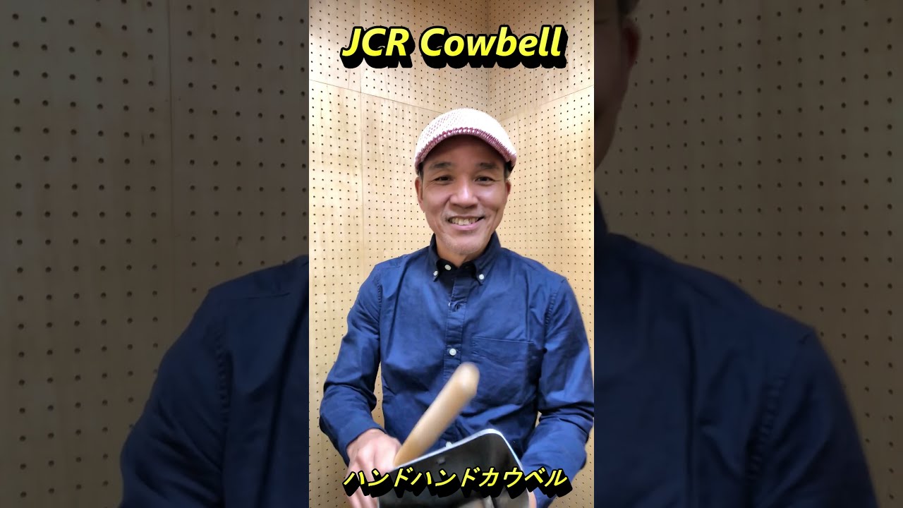 カウベルで盛り上がろう 3！#Shorts パーカッション紹介 - YouTube