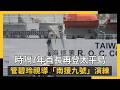 南太平島演練