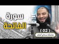 سورة الفاتحة اللقاء 02 محتاج أصلي د حازم شومان