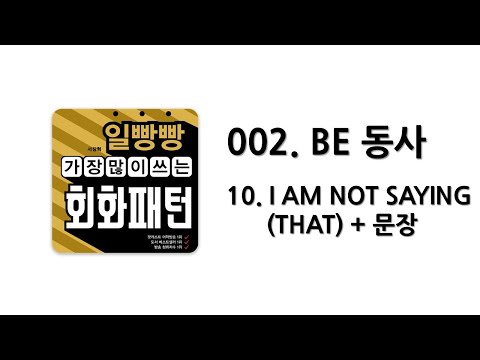 [ 일빵빵 가장 많이 쓰는 회화패턴 ] [ <strong>CHAPTER</strong> 002. BE 동사 ]  <strong>10</strong>. I AM NOT SAYING (THAT) + 문장