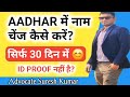 Aadhar name change online: Aadhar me name change kaise kare 2025 Mobile se?