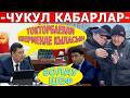 Ж.АКАЕВ ТОКТОРБАЕВДИ ШЕРМЕНДЕ КЫЛАБЫ? ЧУКУЛ КАБАРЛАР...