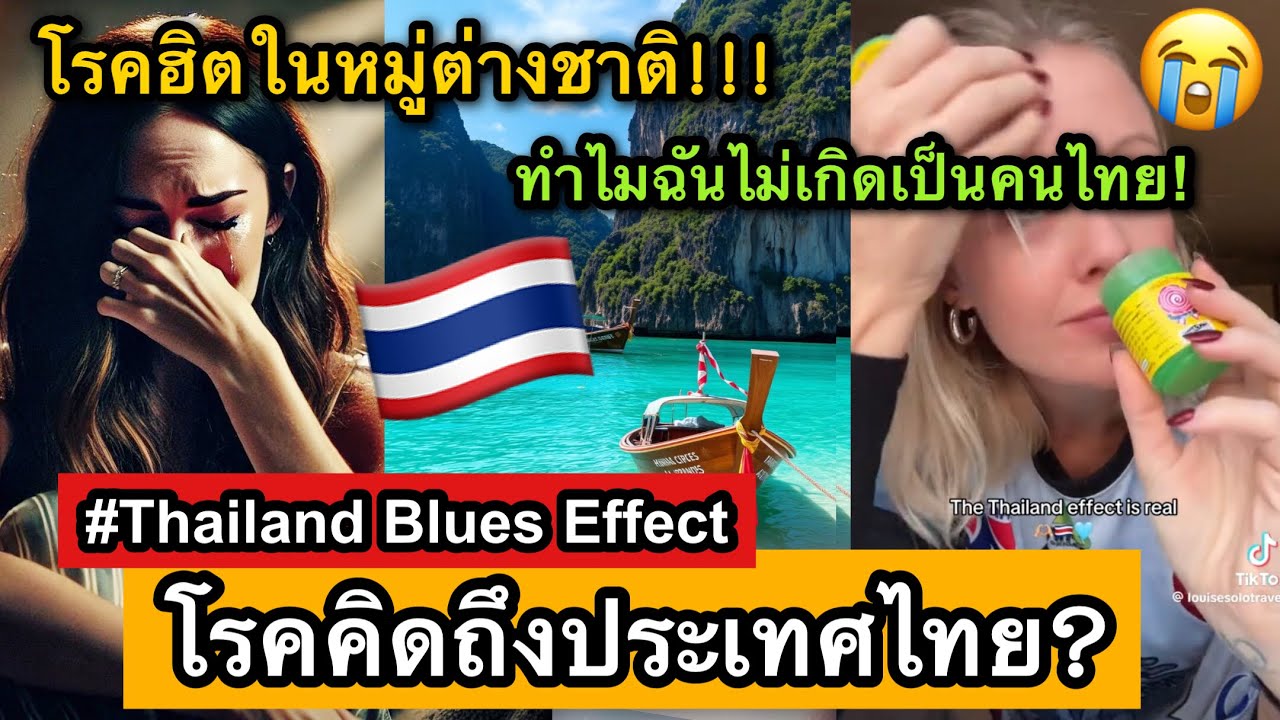 โรคคิดถึงประเทศไทย! ทำไมชาวต่างชาติถึงลืมไทยไม่ลง | Thailand Blues Effect💙🇹🇭