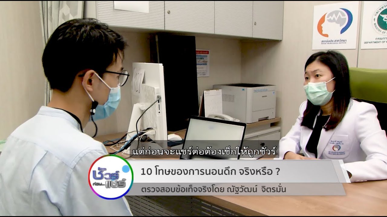 แคปชั่นนอนดึก New Update ชัวร์ก่อนแชร์ : 10 โทษของการนอนดึก จริงหรือ ?