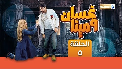 المسلسل الكوميدي غسان ومينا  | الحلقة الخامسة