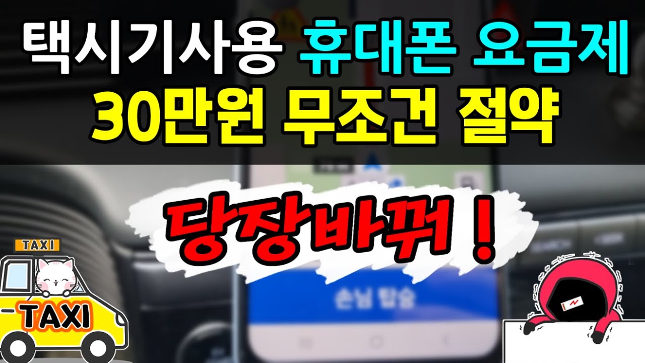 택시기사용 요금제 (30만원 절약)