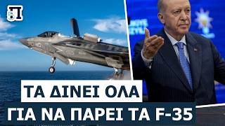«ΠΛΗΡΩΣΕ ΓΙΑ "ΒΙΣΜΑ" ΣΤΟΝ ΛΕΥΚΟ ΟΙΚΟ!»: Πώς η Τουρκία εξαγοράζει την επιστροφή στα F-35!