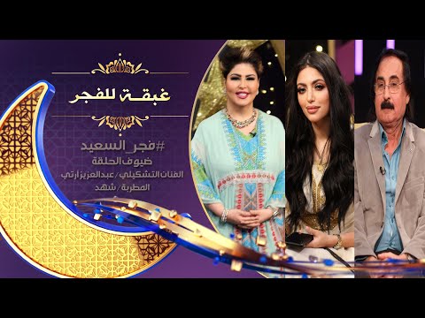 المطربة شهد تشعل استوديو غبقة للفجر بأدائها مع #فجر_ السعيد | 16-4-2022