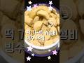 떡 가득 가성비@빙수 추천 ! 라벨리 빙수 가격: 약 2000원