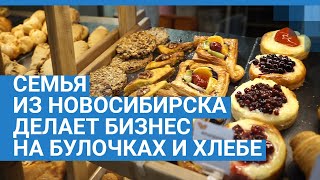 Семья из Новосибирска делает бизнес на булочках и хлебе | NGS.RU