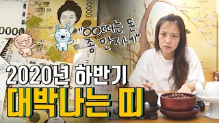 (용한점집)(운세) 2020년 하반기 대박나는 띠 TOP3!! [점점tv정주행하기]