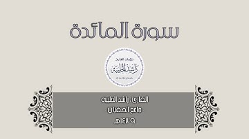 القارئ راشد الحليبة ؛ سورة المائدة كاملة
