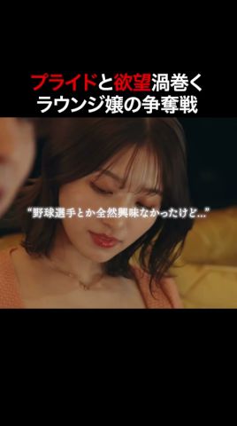 選ばれるのは一体... #ラウンジ嬢の本指客 #bumpドラマ #ショートドラマ #港区女子#野球選手
