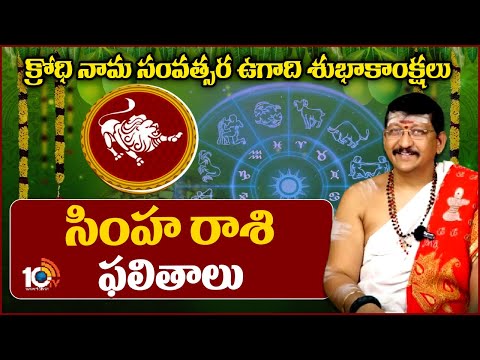 సింహ రాశి ఫలితాలు | Ugadi Rashi Phalalu 2024 | Simha Rashi | 10TV News - 10TVNEWSTELUGU