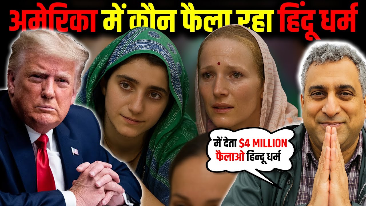 अमेरिका में कौन फैला रहा हिंदू धर्म ! में देता $4 million ! Hinduism in the United States.