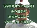 高校野球ファン必見シリーズ 017