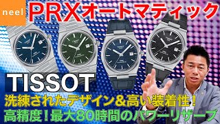 【TISSOT】ティソから高精度オートマティックムーブメント搭載！革新的で高性能な新作モデル「PRX（ピーアールエックス）」がデビュー！高コスパの理由まで徹底レビュー！