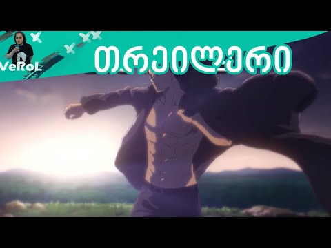 Attack on Titan season 4 | თრეილერი ქართულად