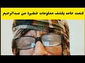#كتمت الحقو حامد جاب الزيت معلومات خطير~ة عن عبدالرحيم دقلو ظهور حمي~تي فتك ومتك الدلنج كتمت