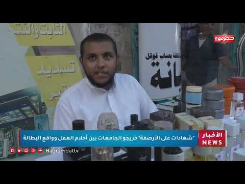 شهادات على الأرصفة خريجو الجامعات بين أحلام العمل وواقع البطالة