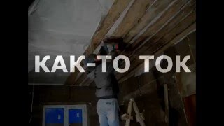 Как мы потолок подшивали(Черновой потолок в доме из опилкобетона., 2016-04-02T03:44:12.000Z)