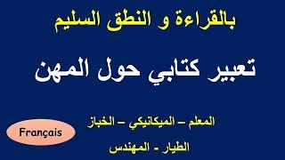 5 Productions écrites sur les métiers | تعبير كتابي حول المهن