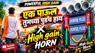 EK PAUL TUMCHYA PUDHACH HAY | HIGH GAIN X HORN MIX | powerful high gainwala #powerplus