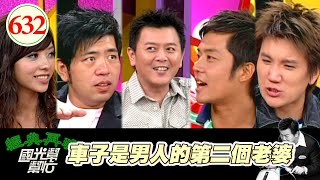 車子是男人的第二個老婆!! EP632|國光幫幫忙|20071003|陳韋利 吳于安 BETTY 孫國豪 NONO 姚元浩