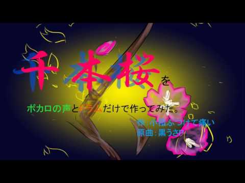【ミク・リン・レン・KAITO】千本桜をボカロの声とドラムだけで作ってみた。