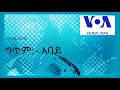Amharic Poem Abay ግጥም አባይ VOA Amharic
