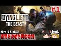 【ダイイングライト・ザ・ビースト】 #1 ゆるくストーリーを楽しむ【ゆっくり実況】[DyingLight The Beast]