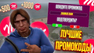 ЛУЧШИЕ ПРОМОКОДЫ на MAJESTIC RP GTA 5 | БОНУС КОДЫ МАДЖЕСТИК РП