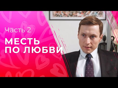 Месть По Любви. Часть 2 | Фильм Про Любовь | Сериал | Криминальные Мелодрамы