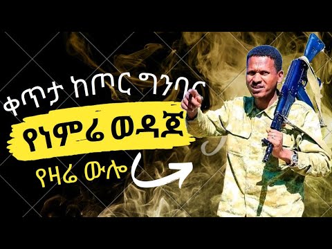 የምስራቅ አማራ ፋኖ ውሎ ከግንባር ቀጥታ የተቀረፀ ቪድዮ