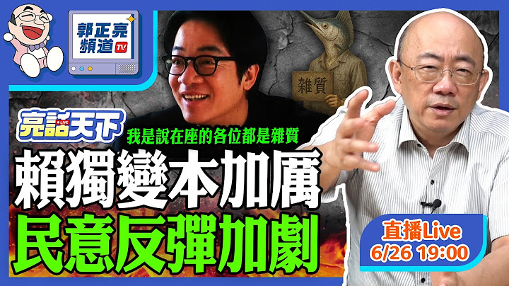 賴獨變本加厲 民意反彈加劇 2025.06.26 LIVE【亮話天下｜郭正亮】EP108 @funseeTW @Guovision-TV