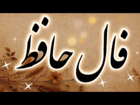 حضرت حافظ برات پیام داره فال