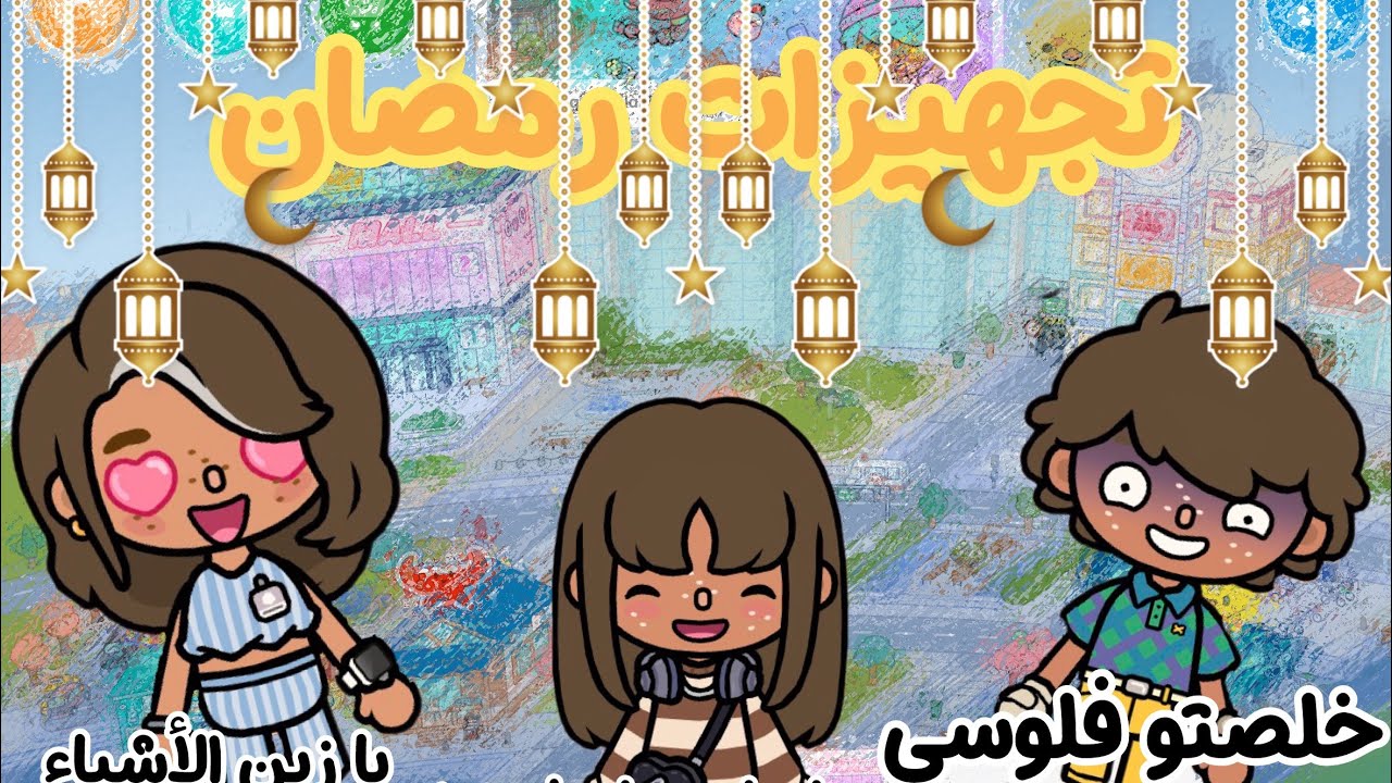 تجهيزات رمضان |خلصنا فلوس ابوي | |سوينا حشوات السمبوسه 