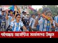 ফাইনাল ঘিরে গাইবান্ধায় আর্জেন্টিনা সমর্থকদের উচ্ছ্বাস | DBC NEWS