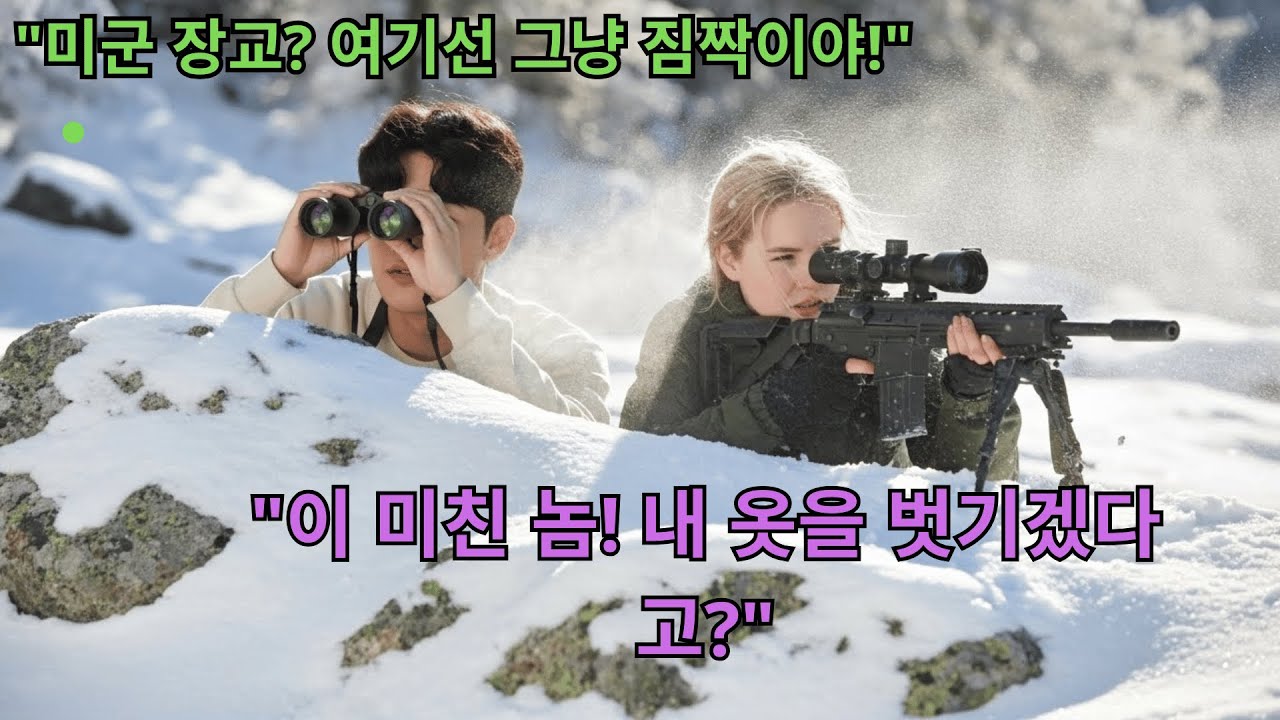 “네가 죽으면 작전도 끝이야” 설원에서 미군 여군을 살려낸 707의 전술/막장사연/감동사연