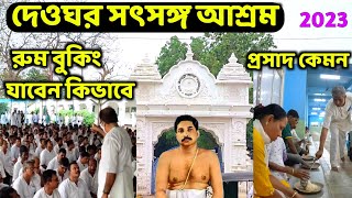 Satsang Ashram Deoghar | দেওঘর অনুকূল ঠাকুর আশ্রম | Satsang Mandir Deoghar | Anukul Thakur Ashram